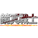 鏡冥戦士 (The Invisible Brakers)