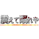 震えて眠れや (attack on titan)