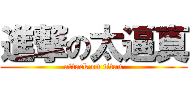 進撃の太逼真 (attack on titan)