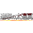 進撃の太逼真 (attack on titan)