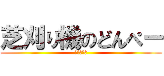 芝刈り機のどんぺー (山中　修平)