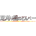 芝刈り機のどんぺー (山中　修平)