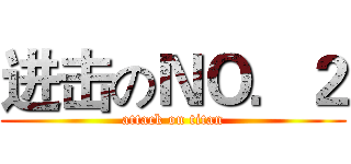 进击のＮＯ．２ (attack on titan)
