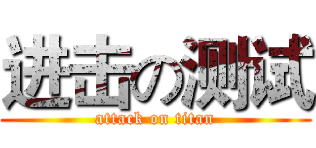 进击の测试 (attack on titan)