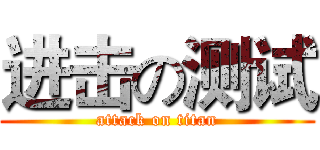 进击の测试 (attack on titan)