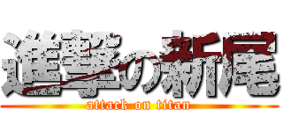 進撃の新尾 (attack on titan)