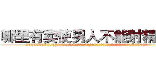 哪里有卖使男人不能射精的药 (哪里有卖使男人不能射精的药【电.话186x0156x9662-Q194843976林氏药业】我们做的是长期生意,靠的是老客户长期支持
参考消息网2月20日报道 韩媒称，“剩女多、离婚率高的城市，房价一定会上涨。”这是中国经济学家金岩石2016年12月参加在上海举行的房地产相关论坛时说的话。
)