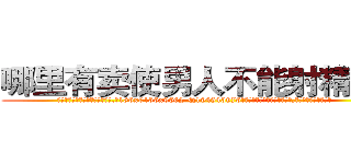 哪里有卖使男人不能射精的药 (哪里有卖使男人不能射精的药【电.话186x0156x9662-Q194843976林氏药业】我们做的是长期生意,靠的是老客户长期支持
参考消息网2月20日报道 韩媒称，“剩女多、离婚率高的城市，房价一定会上涨。”这是中国经济学家金岩石2016年12月参加在上海举行的房地产相关论坛时说的话。
)