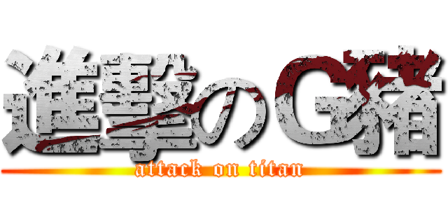 進擊のＧ豬 (attack on titan)