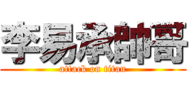 李易承帥哥 (attack on titan)