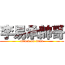 李易承帥哥 (attack on titan)