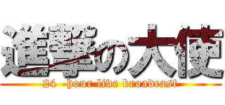 進撃の大使 (24 -hour live broadcast)