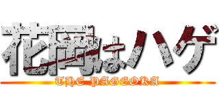 花岡はハゲ (THE PAGEOKA)