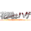 花岡はハゲ (THE PAGEOKA)