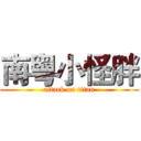 南粤小怪胖 (attack on titan)