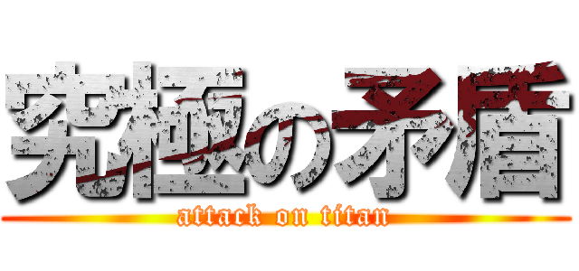 究極の矛盾 (attack on titan)