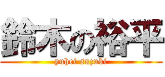 鈴木の裕平 (yuhei suzuki)