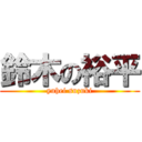 鈴木の裕平 (yuhei suzuki)