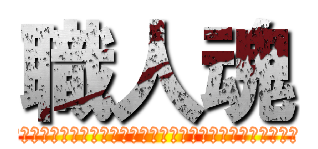 職人魂 (簡單的事情重複做，你就是專家。重複的事情用心做，你就是贏家)