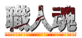 職人魂 (簡單的事情重複做，你就是專家。重複的事情用心做，你就是贏家)