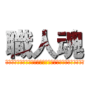 職人魂 (簡單的事情重複做，你就是專家。重複的事情用心做，你就是贏家)