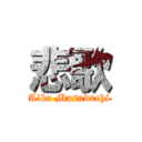 悲歌 (Aika Masubuchi)