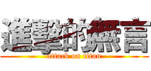 進擊的無言 (attack on titan)