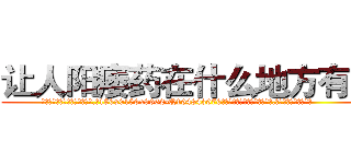 让人阳痿药在什么地方有买 (让人阳痿药在什么地方有买【电.话186x0156x9662-Q194843976林氏药业】我们做的是长期生意,靠的是老客户长期支持
参考消息网2月20日报道 韩媒称，“剩女多、离婚率高的城市，房价一定会上涨。”这是中国经济学家金岩石2016年12月参加在上海举行的房地产相关论坛时说的话。
)