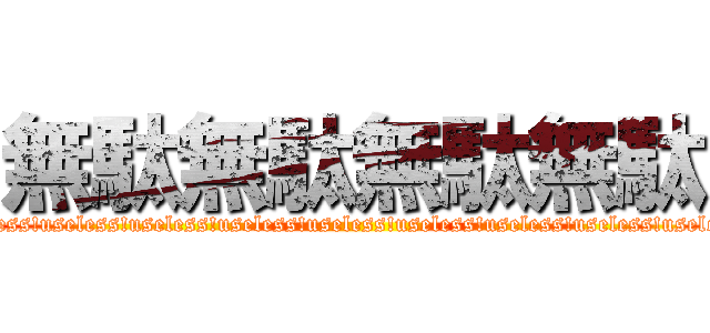 無駄無駄無駄無駄 (useless!useless!useless!useless!useless!useless!useless!useless!useless!)