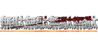 無駄無駄無駄無駄 (useless!useless!useless!useless!useless!useless!useless!useless!useless!)