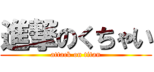 進撃のくちゃい (attack on titan)