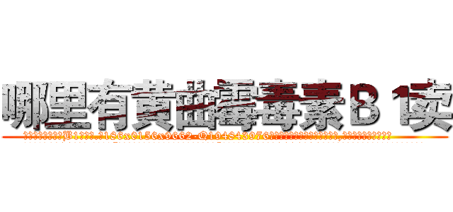 哪里有黄曲霉毒素Ｂ１卖 (哪里有黄曲霉毒素B1卖【电.话186x0156x9662-Q194843976林氏药业】我们做的是长期生意,靠的是老客户长期支持
参考消息网2月20日报道 韩媒称，“剩女多、离婚率高的城市，房价一定会上涨。”这是中国经济学家金岩石2016年12月参加在上海举行的房地产相关论坛时说的话。
)