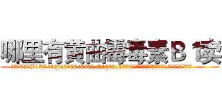 哪里有黄曲霉毒素Ｂ１卖 (哪里有黄曲霉毒素B1卖【电.话186x0156x9662-Q194843976林氏药业】我们做的是长期生意,靠的是老客户长期支持
参考消息网2月20日报道 韩媒称，“剩女多、离婚率高的城市，房价一定会上涨。”这是中国经济学家金岩石2016年12月参加在上海举行的房地产相关论坛时说的话。
)