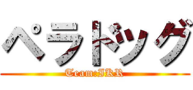 ペラドッグ (Team:IKR)