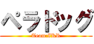 ペラドッグ (Team:IKR)