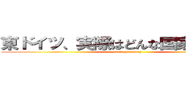 東ドイツ、実際はどんな国家だったのか (east germany)
