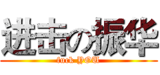进击の振华 (fuck YOU)