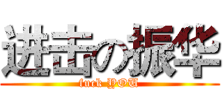 进击の振华 (fuck YOU)