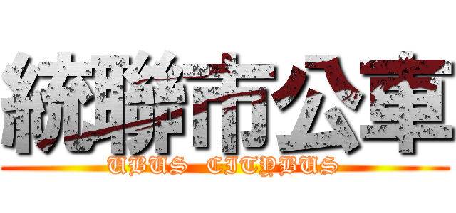 統聯市公車 (UBUS  CITYBUS)