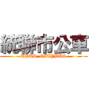 統聯市公車 (UBUS  CITYBUS)