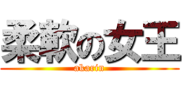 柔軟の女王 (akarin)