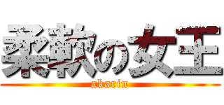 柔軟の女王 (akarin)