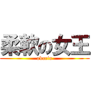 柔軟の女王 (akarin)