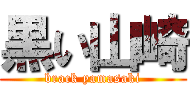 黒い山崎 (brack yamasaki)