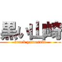 黒い山崎 (brack yamasaki)