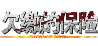 欠缴的保险 (attack on titan)