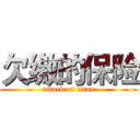 欠缴的保险 (attack on titan)