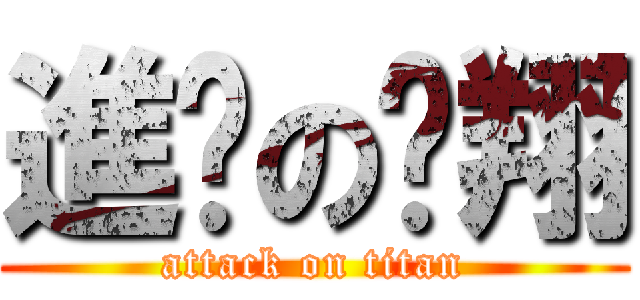 進擊の伟翔 (attack on titan)