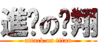 進擊の伟翔 (attack on titan)