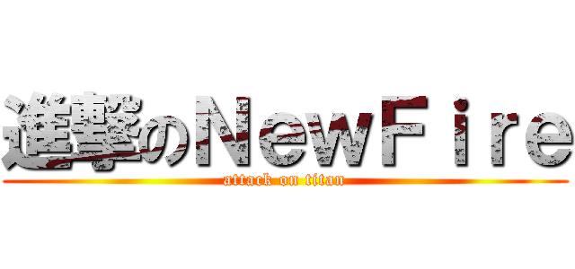 進撃のＮｅｗＦｉｒｅ (attack on titan)